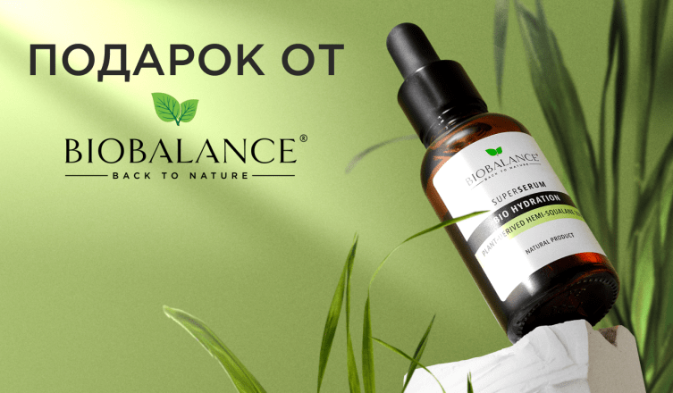 Сухое масло BIOBALANCE в подарок