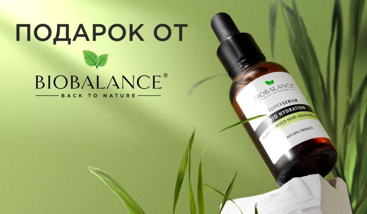 Сухое масло BIOBALANCE в подарок