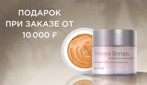 Подарок при заказе от 10 000 ₽