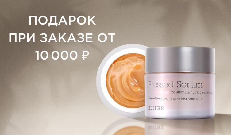 Подарок при заказе от 10 000 ₽