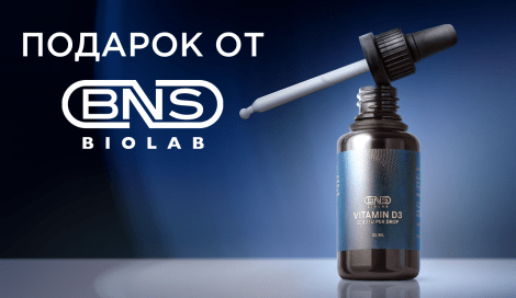 Витамин D3 от BNS BioLab в подарок
