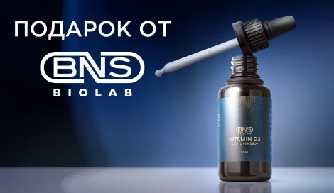 Витамин D3 от BNS BioLab в подарок