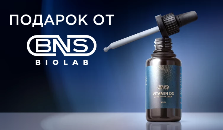 Витамин D3 от BNS BioLab в подарок