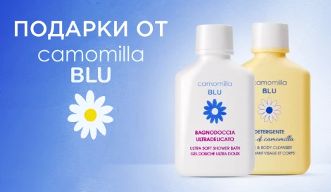 Подарки от Camomilla BLU