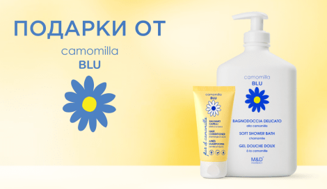 Подарки от Camomilla BLU