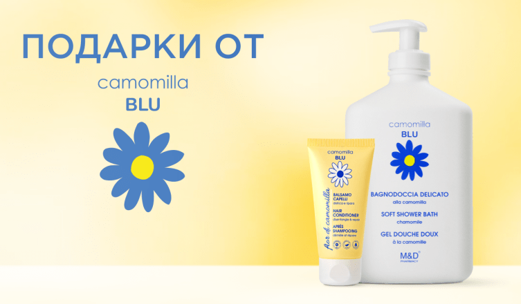 Подарки от Camomilla BLU
