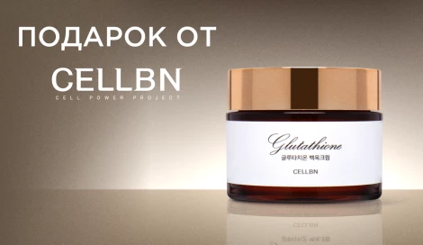 Крем CELLBN в подарок