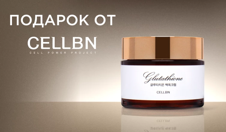 Крем CELLBN в подарок