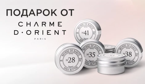 Масло карите Charme d'Orient в подарок