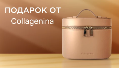 Кейс Collagenina в подарок