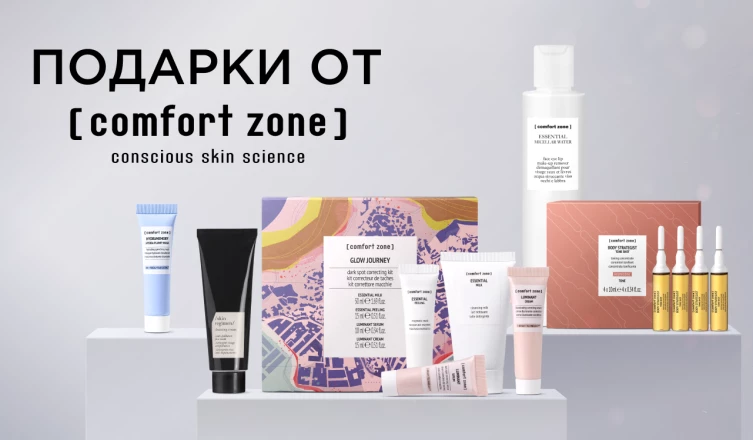 Клиентские дни Comfort Zone