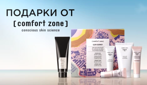 Подарки при покупке Comfort Zone