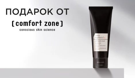 Маска Skin Regimen в подарок