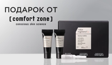 Набор /Skin Regimen/Lx в подарок!