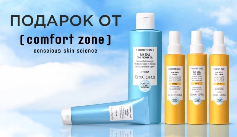 Подарок из линейки Sun Soul от Comfort Zone