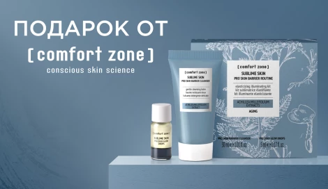 Набор Sublime Skin в подарок!