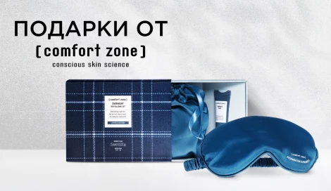 Набор для сна от Сomfort Zone в подарок