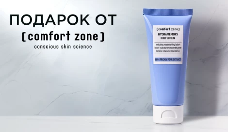 Лосьон для тела Comfort Zone в подарок