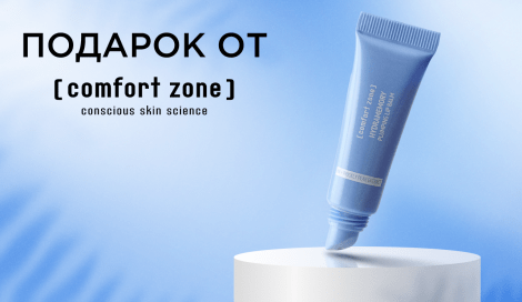 Плампер для губ Comfort Zone в подарок