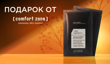 Лифтинг-маски Comfort Zone в подарок