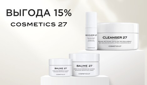 -15% на хиты Cosmetics 27