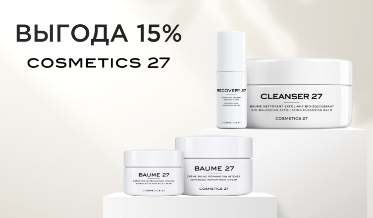 -15% на хиты Cosmetics 27