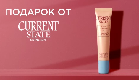 Крем для области вокруг глаз CURRENT STATE в подарок