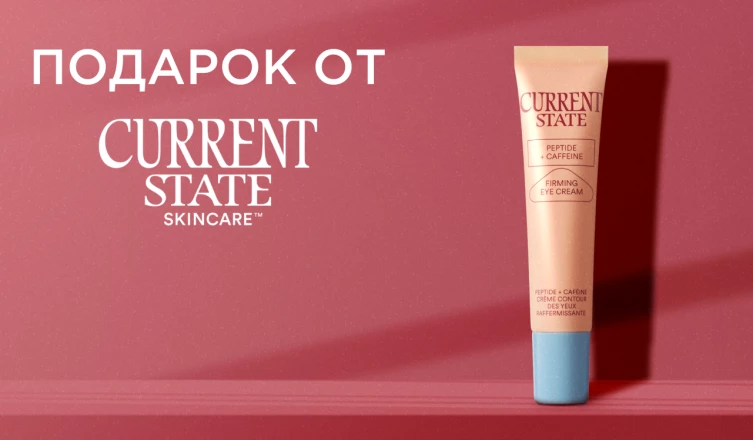 Крем для области вокруг глаз CURRENT STATE в подарок