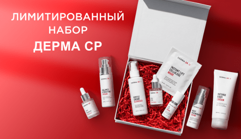 Набор Дерма СР с выгодой 50%