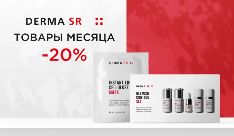Товары месяца Derma SR