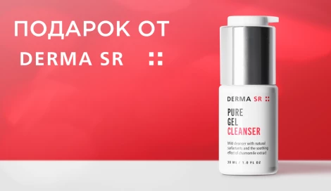 Очищающий гель Derma SR в подарок
