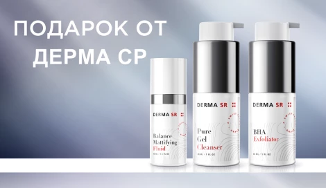 Тревел-средство Дерма СР в подарок