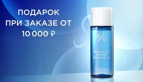 Подарок при заказе от 10 000 ₽