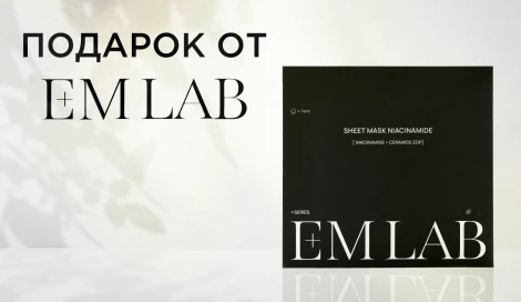 Набор масок E+M LAB в подарок
