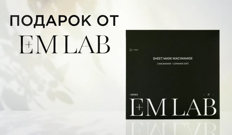 Набор масок E+M LAB в подарок