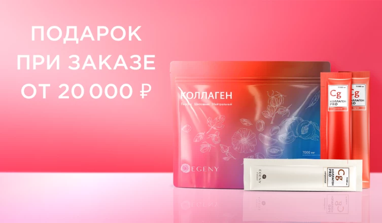 Подарок при заказе от 20 000 ₽