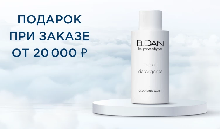 Подарок при заказе от 20 000 ₽