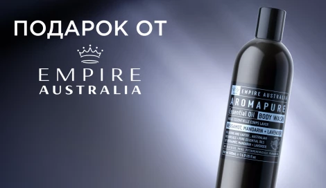 Гель для душа EMPIRE AUSTRALIA в подарок