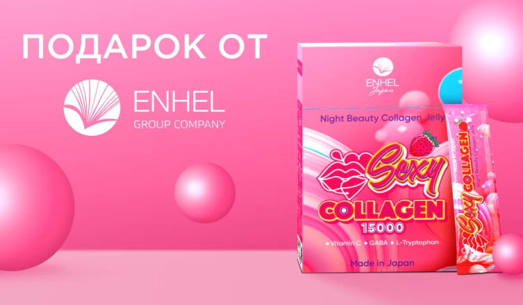SEXY COLLAGEN от Enhel в подарок