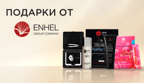 Подарки при покупке Enhel