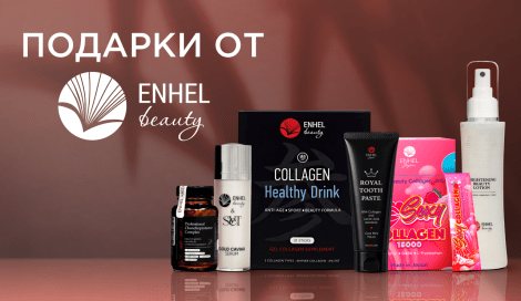 Подарки при покупке Enhel
