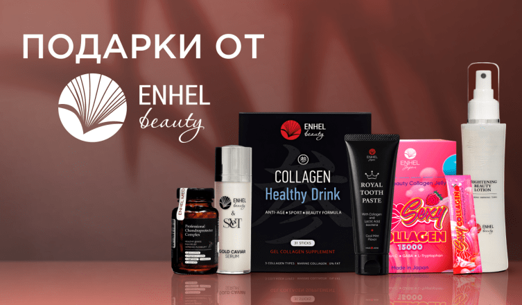 Подарки при покупке Enhel