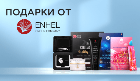 Подарки при покупке Enhel