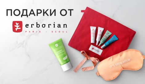 Подарки при покупке Erborian
