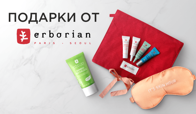 Подарки при покупке Erborian