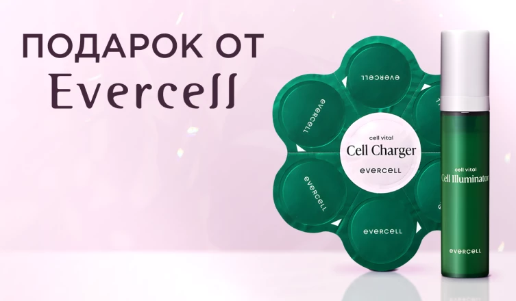 Набор от Evercell в подарок