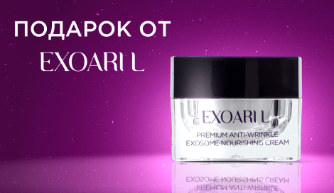 Крем EXOARI L в подарок