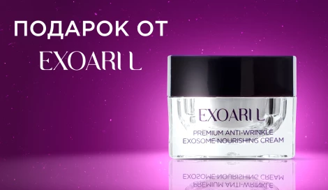 Крем EXOARI L в подарок