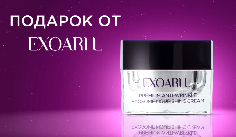 Крем EXOARI L в подарок