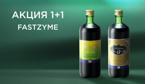 FASTZYME: акция 1+1